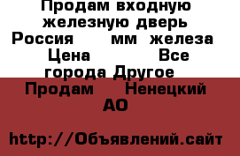 Продам входную железную дверь Россия (1,5 мм) железа › Цена ­ 3 000 - Все города Другое » Продам   . Ненецкий АО